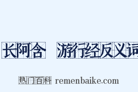 长阿含·游行经反义词是什么意思的图片